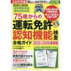 75歳からの運転免許認知機能検査合格ガイド 2025-2026最新版