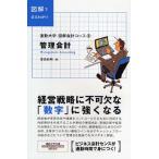 管理会計 図解でまるわかり