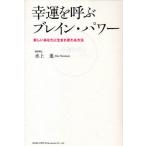 幸運を呼ぶブレイン・パワー 新しいあなたに生まれ変わる方法
