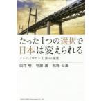 たった1つの選択で日本は変えられる インバイロワン工法の秘密