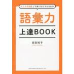 語彙力上達BOOK 大人の常識として身に付けておきたい