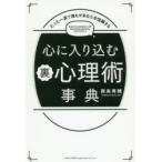 心に入り込む裏心理術事典 たった一言で誰もがあなたを信頼する