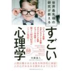 世界最先端の研究が教えるすごい心理学