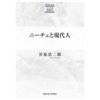 ニーチェと現代人