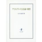 アリストテレス方法論の構想