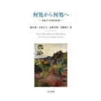 何処から何処へ 現象学の異境的展開