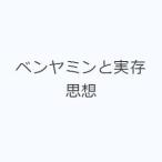 ベンヤミンと実存思想