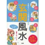 玄関風水 奇跡のパワーで幸福を呼び込む 運を300％アップさせる風水メソッド!
