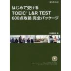 はじめて受けるTOEIC L＆R TEST 600点攻略完全パッケージ
