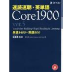 速読速聴・英単語Core 1900 単語1400＋熟語500