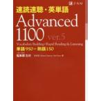 速読速聴・英単語Advanced 1100 単語950＋熟語150