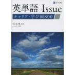 英単語Issueキャリア・学び編800