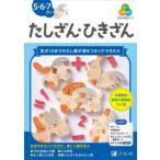 Z会の幼児ワークたしざん・ひきざん 5・6・7さい