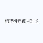精神科看護 43- 6