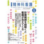 精神科看護 53-5