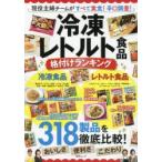 冷凍・レトルト食品格付けランキング 現役主婦チームがすべて実食!辛口調査!