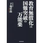 教育無償化は国難突破の万能薬