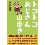 トコトコおじさん山歩き