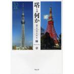 塔とは何か 建てる、見る、昇る