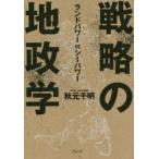 戦略の地政学 ランドパワーVSシーパワー