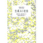 生成AI社会 無秩序な創造性から倫理的創造性へ