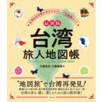 台湾旅人地図帳 台湾在住作家が手がけたディープな散策ガイド