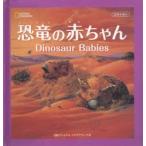 立体えほん 恐竜の赤ちゃん