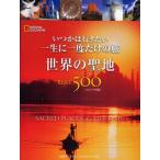 いつかは行きたい一生に一度だけの旅 世界の聖地BEST500 NATIONAL GEOGRAPHIC コンパクト版