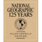 ナショナルジオグラフィックビジュアル大全 125周年記念出版 発見と探求の歴史