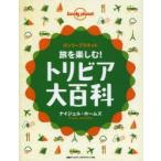 旅を楽しむ!トリビア大百科 ロンリープラネット