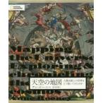 天空の地図 人類は頭上の世界をどう描いてきたのか