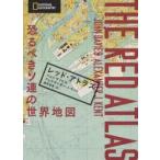 レッド・アトラス 恐るべきソ連の世界地図