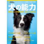 犬の能力 素晴らしい才能を知り、正しくつきあう