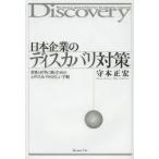 日本企業のディスカバリ対策 世界と対等に戦うためのeディスカバリの正しい手順 カルテル・PL訴訟・特許訴訟・米国民事訴訟・国際訴訟