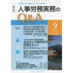 月刊人事労務実務のQ＆A 人事労務に関する最初で唯一のQ＆A専門誌 No.98（2018-9）