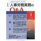 月刊人事労務実務のQ＆A 人事労務に関する最初で唯一のQ＆A専門誌 No.102（2019-1）