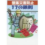 墜落災害防止17の鉄則