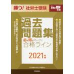 勝つ!社労士受験必ず得点マークで合格ライン過去問題集 2021年版