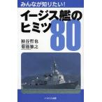 みんなが知りたい!イージス艦のヒミツ80