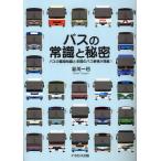 バスの常識と秘密 バスの基礎知識と全国のバス事情が満載!