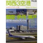 関西3空港 関空×伊丹×神戸エアポートトライアングル 日本のエアポート 03