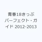 青春18きっぷパーフェクト・ガイド 2012-2013