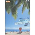Aloha!ハワイアンCD132選 ハワイ音楽＆フラを愛する人に贈るAdvice Book