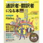 通訳者・翻訳者になる本 プロになる完全ナビゲーション・ガイド 2016