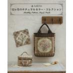 南久美子の12か月のナチュラルカラー・コレクション Monthly Pattern，Bag ＆ Pouch