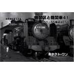 機関区と機関車 41 C51・55補遺