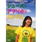 シューズとアフリカと500日