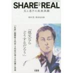 SHARE the REAL 父と息子の未来承継