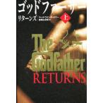 ゴッドファーザーリターンズ 上