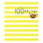 100スキレシピ 育てるフライパン